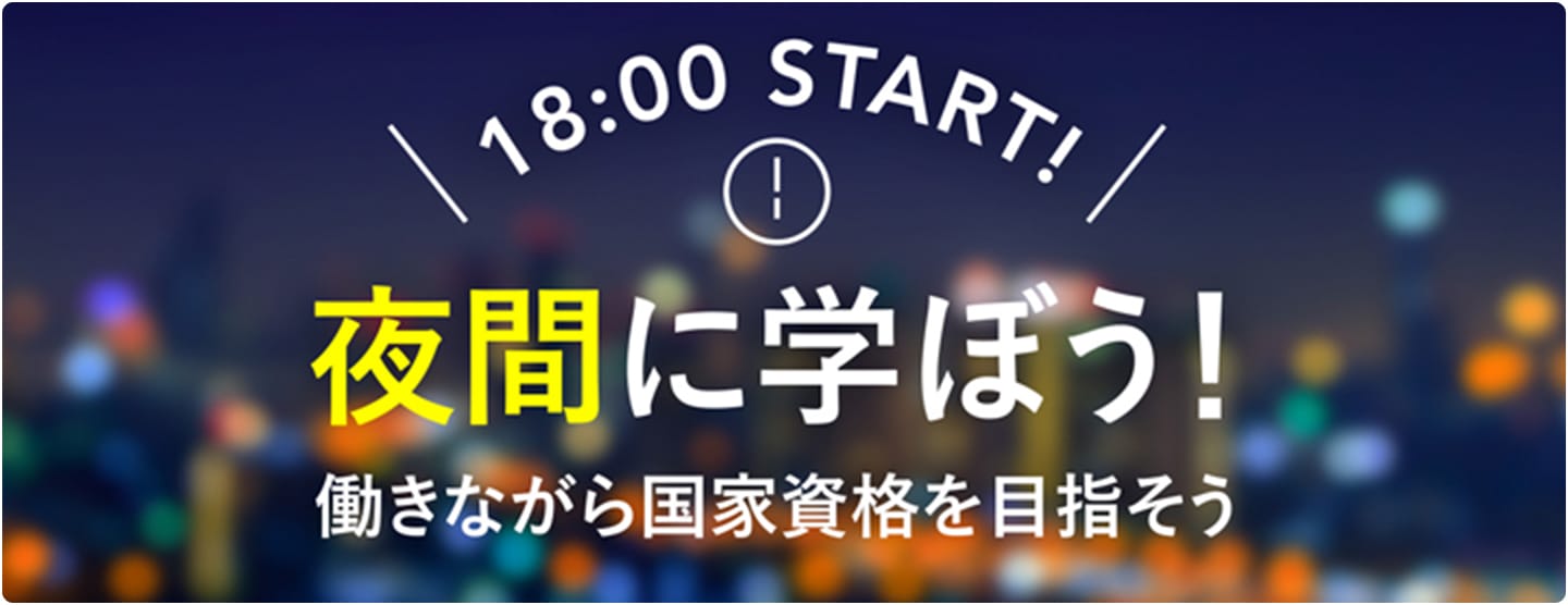 18:00 START! 夜間に学ぼう！