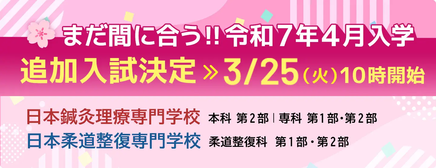 まだ間に合う‼ 令和7年４月入学 追加入試決定 3/25（火）10時開始