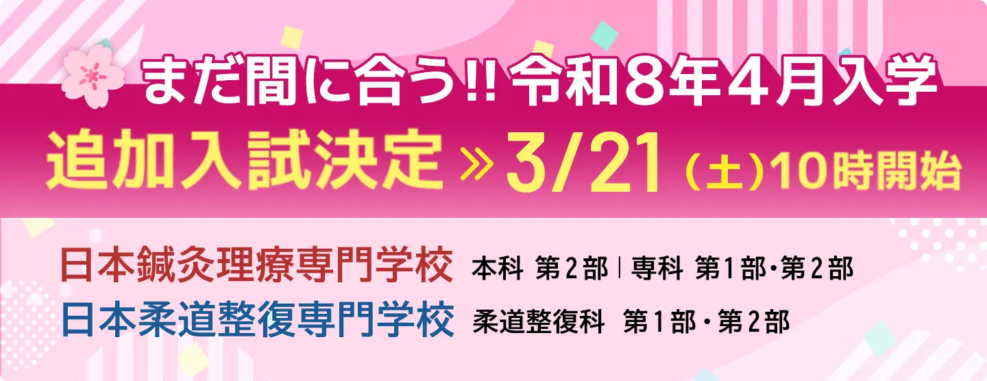 まだ間に合う‼ 令和8年4月入学 追加入試決定 3/21（土）10時開始