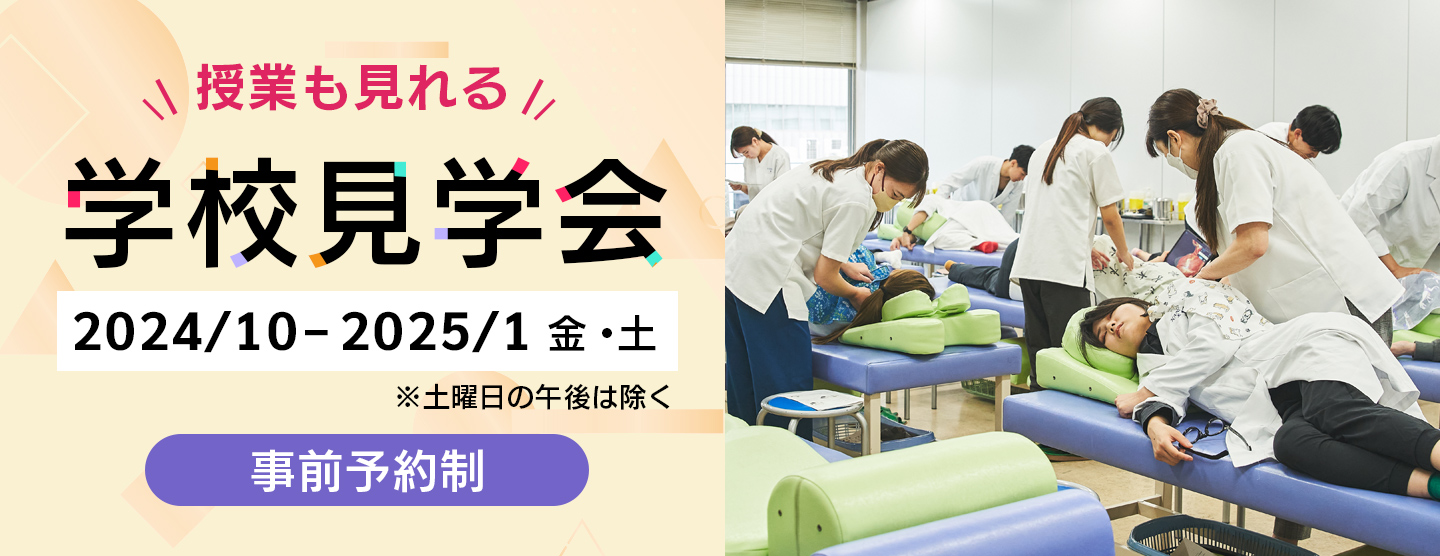 授業も見れる 学校見学会 2024/10-2025/1 金・土 ※土曜日の午後は除く 事前予約制