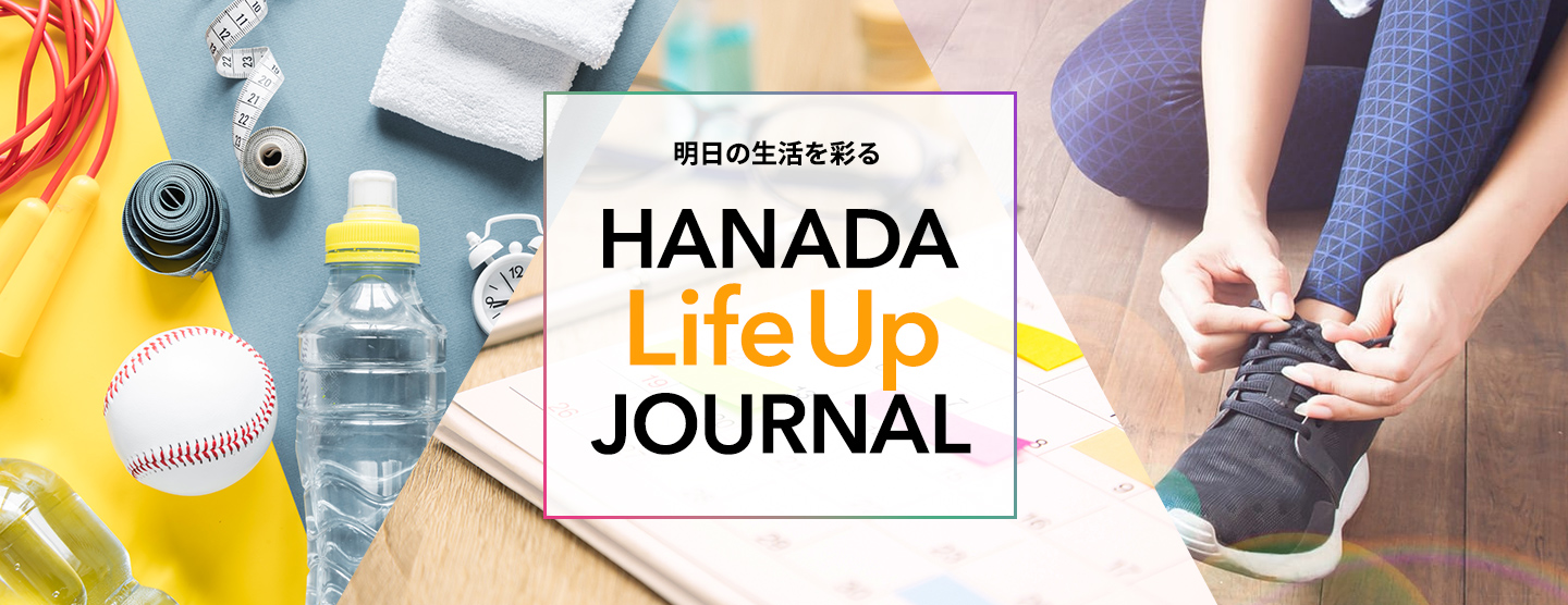 明日の生活を彩る HANADA Life Up JOURNAL